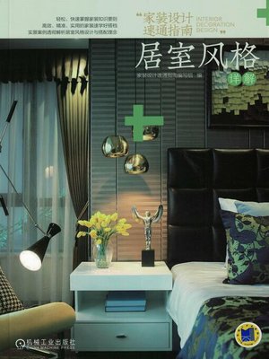 家装设计速通指南 居室风格详解 - ebook